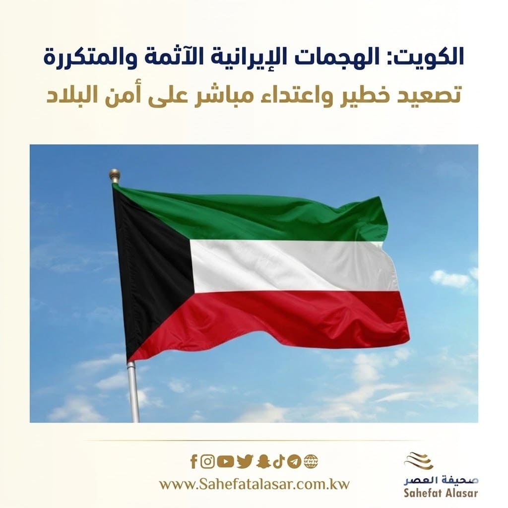 الكويت: الهجمات الإيرانية الآثمة والمتكررة تصعيد خطير واعتداء مباشر على أمن البلاد..
