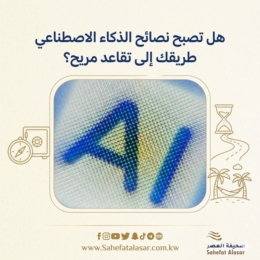 هل تصبح نصائح الذكاء الاصطناعي طريقك إلى تقاعد مريح؟..