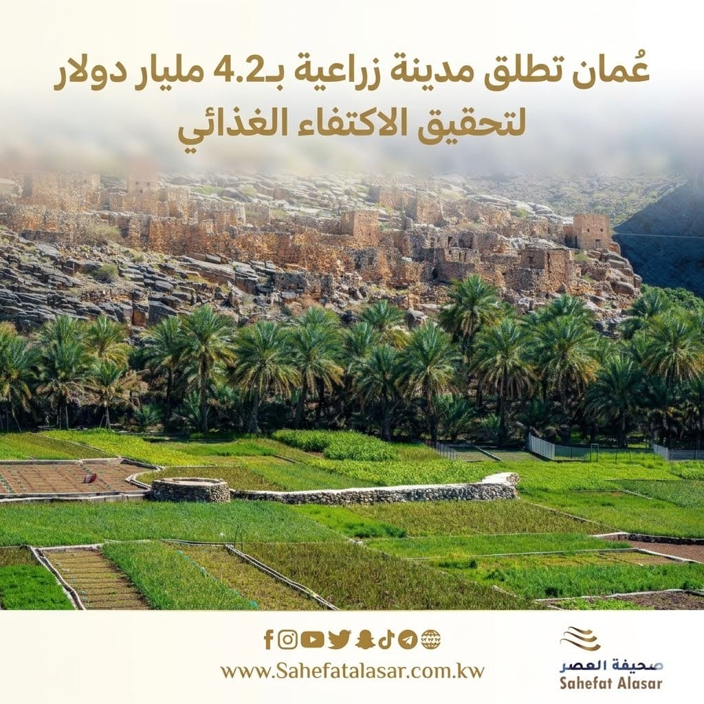 عُمان تطلق مدينة زراعية بـ4.2 مليار دولار لتحقيق الاكتفاء الغذائي..