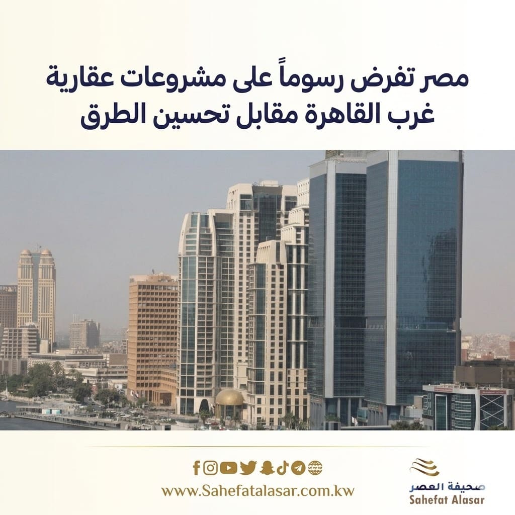 مصر تفرض رسوماً على مشروعات عقارية غرب القاهرة مقابل تحسين الطرق..