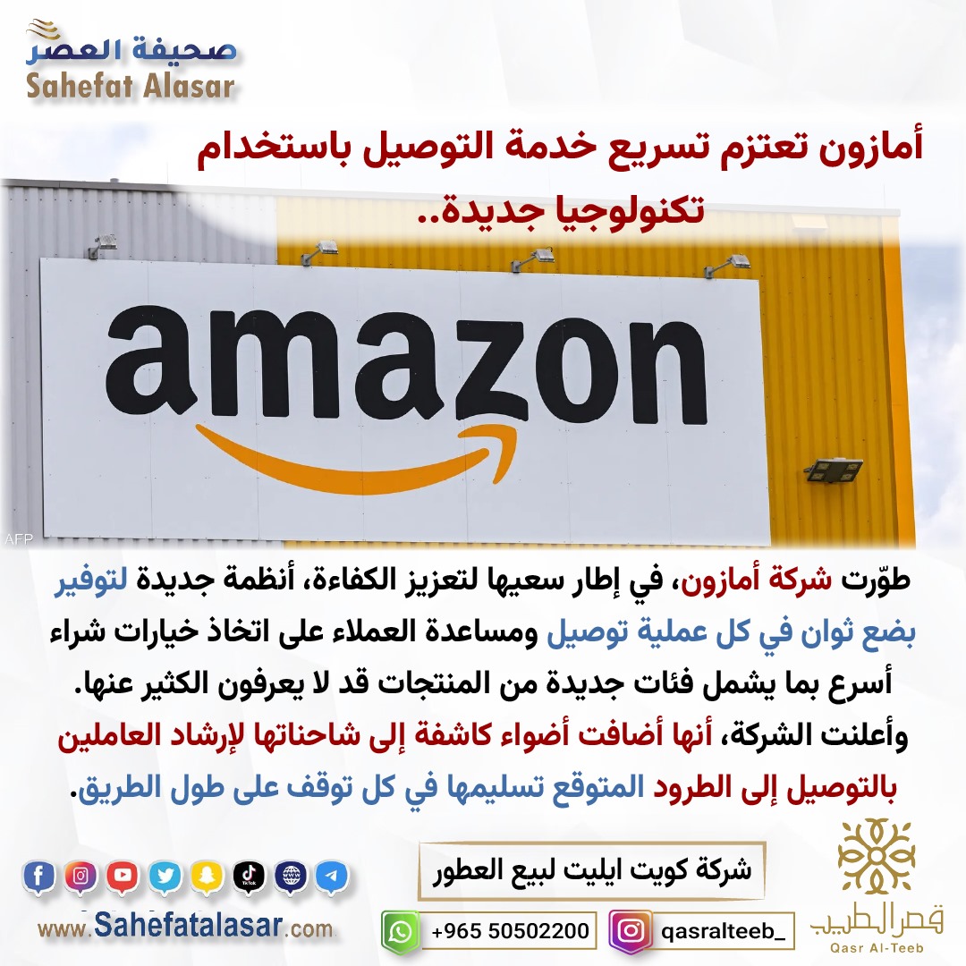 مازون تعتزم تسريع خدمة التوصيل باستخدام تكنولوجيا جديدة