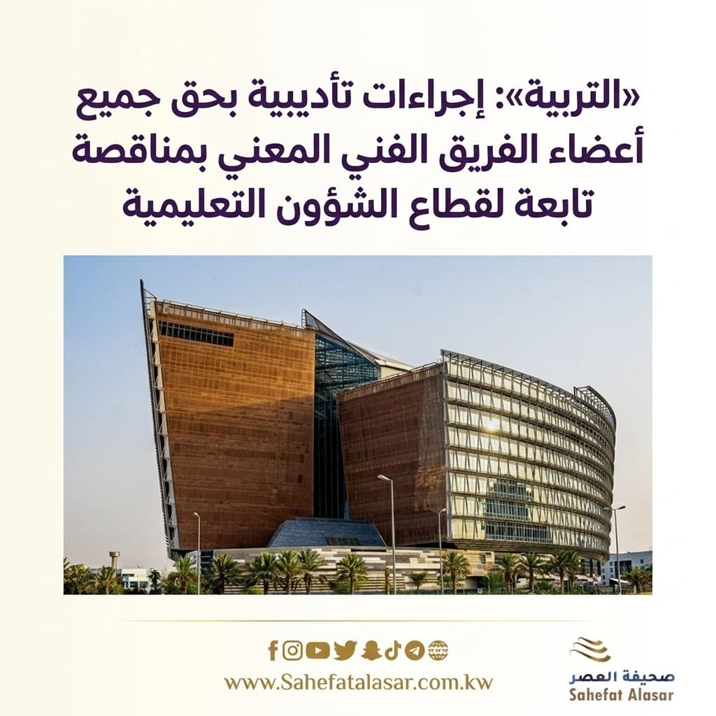 «التربية»: إجراءات تأديبية بحق جميع أعضاء الفريق الفني المعني بمناقصة تابعة لقطاع الشؤون التعليمية..