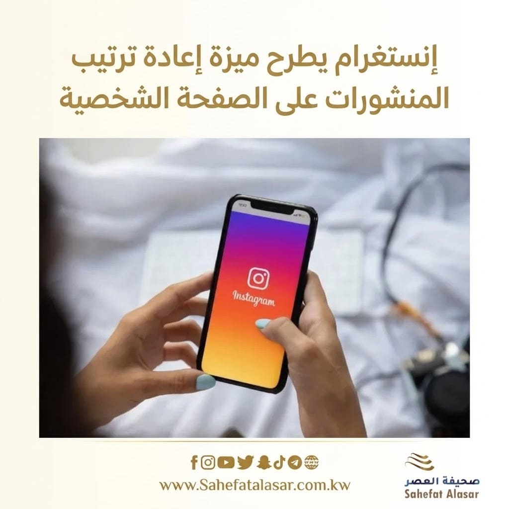 إنستغرام يطرح ميزة إعادة ترتيب المنشورات على الصفحة الشخصية..