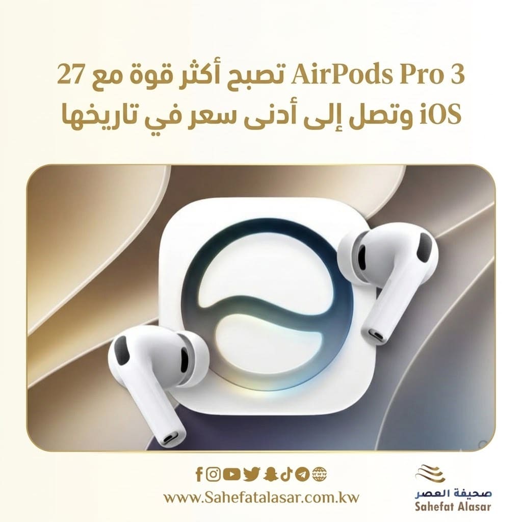 AirPods Pro 3 تصبح أكثر قوة مع iOS 27 وتصل إلى أدنى سعر في تاريخها..