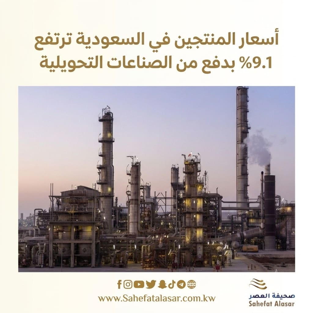 أسعار المنتجين في السعودية ترتفع 9.1% بدفع من الصناعات التحويلية..