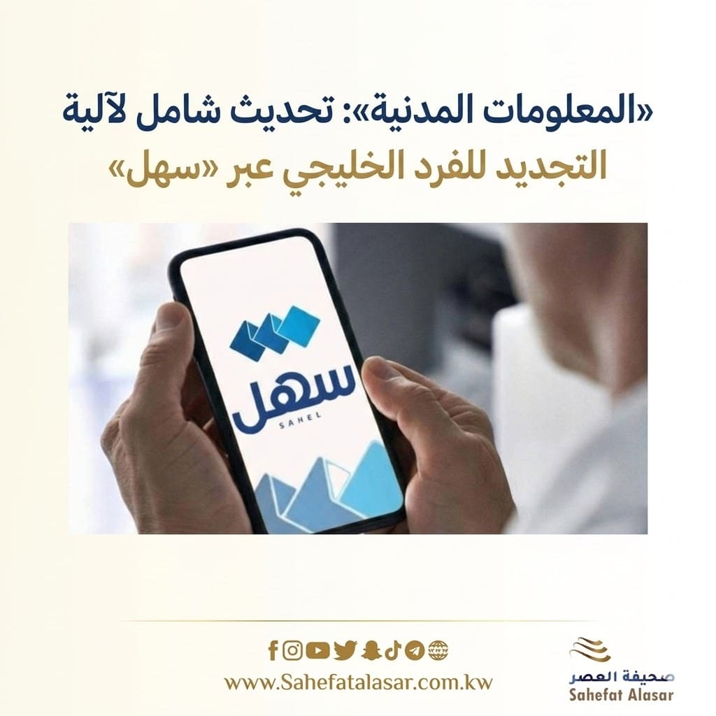 المعلومات المدنية: تحديث شامل لآلية التجديد للفرد الخليجي عبرسهل..