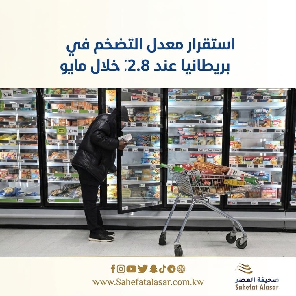 استقرار معدل التضخم في بريطانيا عند 2.8% خلال مايو..