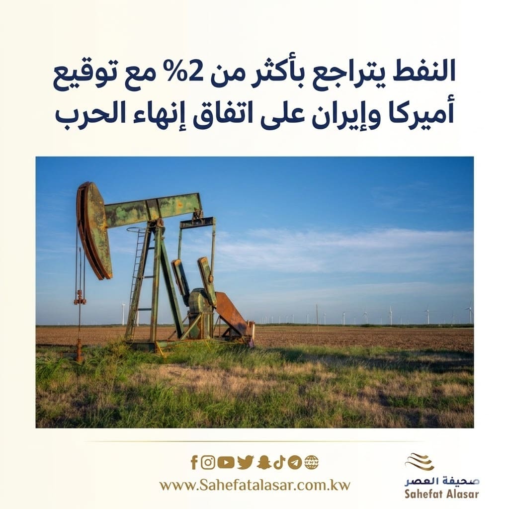النفط يتراجع بأكثر من 2% مع توقيع أميركا وإيران على اتفاق إنهاء الحرب..
