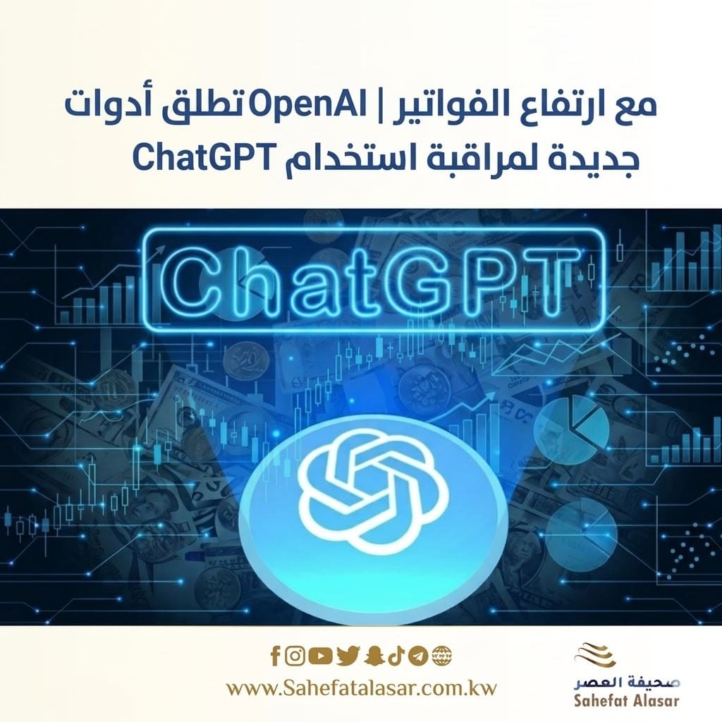 مع ارتفاع الفواتير | OpenAI تطلق أدوات جديدة لمراقبة استخدام ChatGPT..