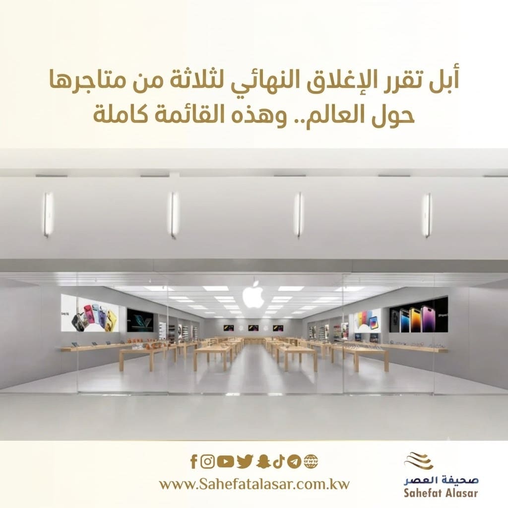 أبل تقرر الإغلاق النهائي لثلاثة من متاجرها حول العالم.. وهذه القائمة كاملة..