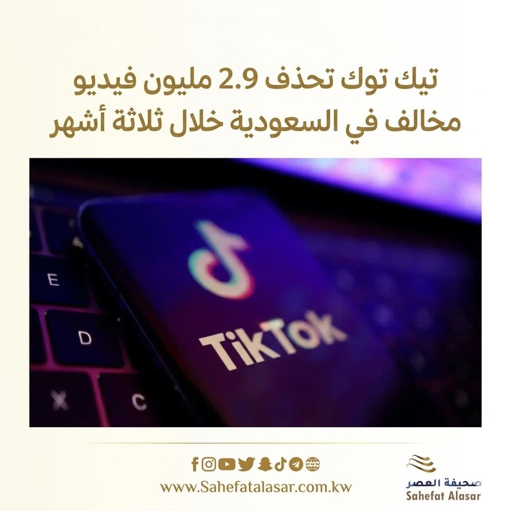 تيك توك تحذف 2.9 مليون فيديو مخالف في السعودية خلال ثلاثة أشهر..