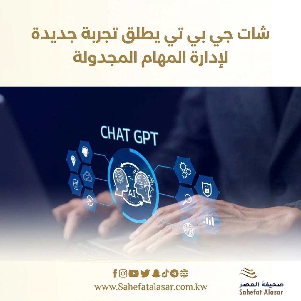 شات جي بي تي يطلق تجربة جديدة لإدارة المهام المجدولة..
