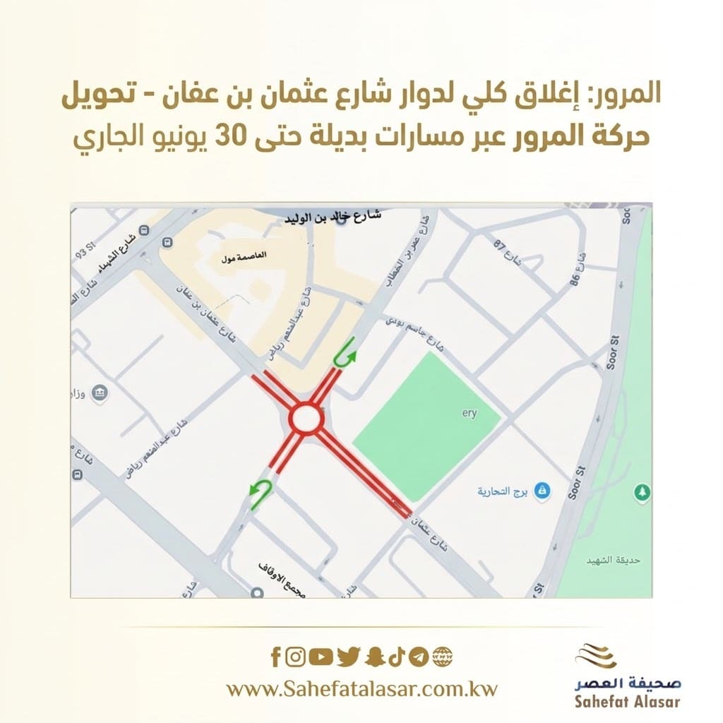المرور: إغلاق كلي لدوار شارع عثمان بن عفان - تحويل حركة المرور عبر مسارات بديلة حتى 30 يونيو الجاري..