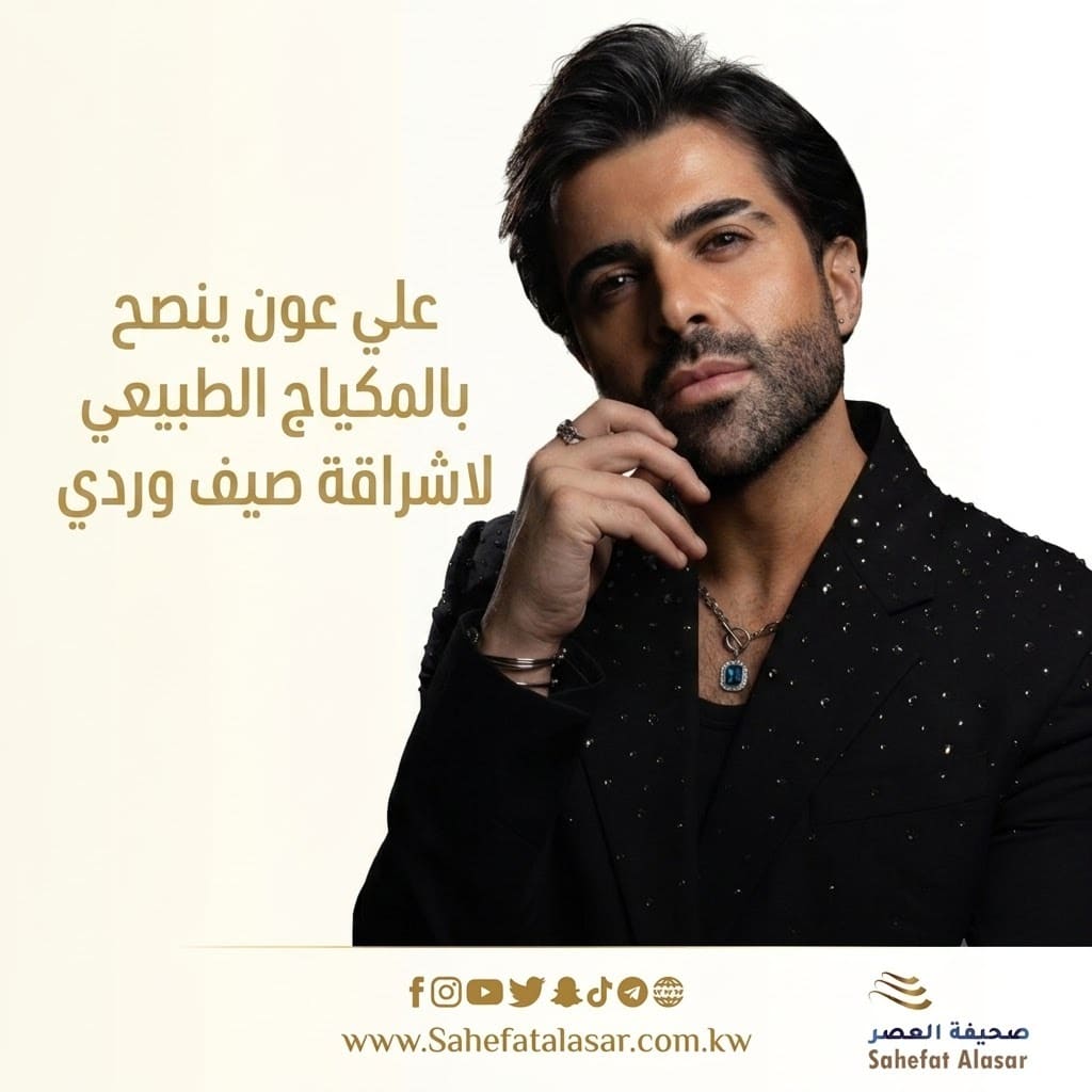  علي عون ينصح بالمكياج الطبيعي لاشراقة صيف وردي..