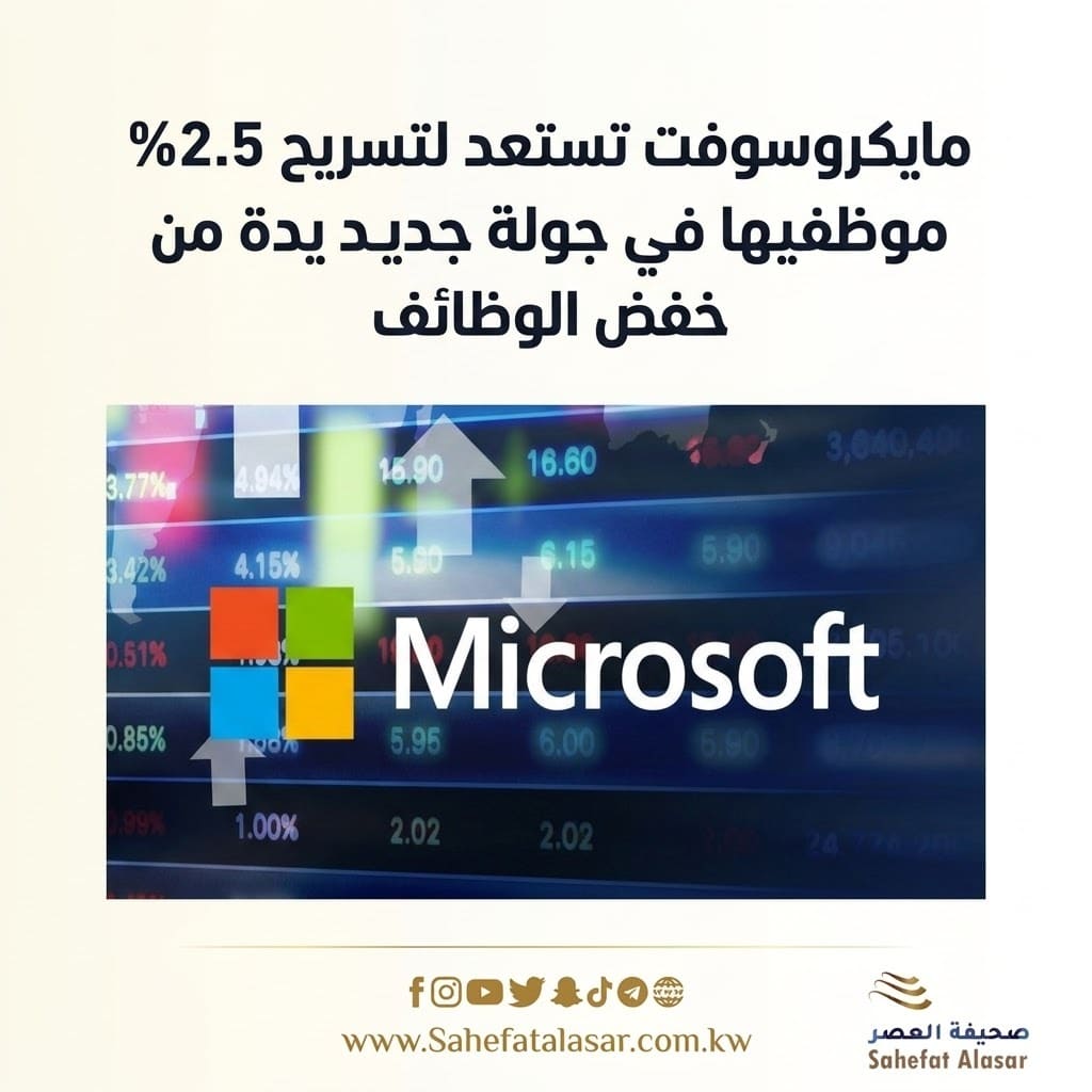 مايكروسوفت تستعد لتسريح 2.5% من موظفيها في جولة جديدة من خفض الوظائف..