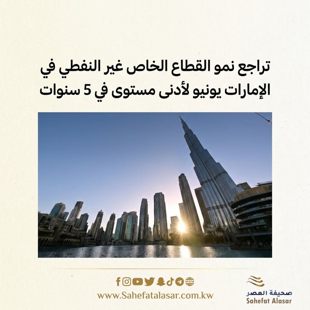 تراجع نمو القطاع الخاص غير النفطي في الإمارات خلال يونيو لأدنى مستوى في 5 سنوات..