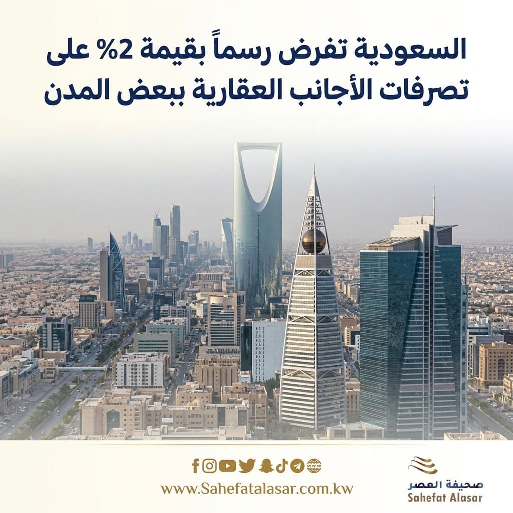 السعودية تفرض رسماً بقيمة 2% على تصرفات الأجانب العقارية ببعض المدن..