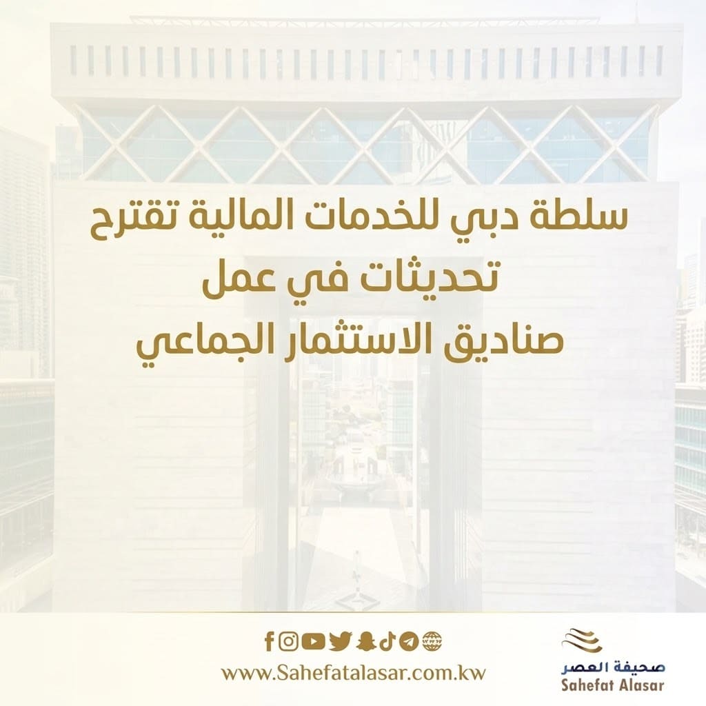 سلطة دبي للخدمات المالية تقترح تحديثات في عمل صناديق الاستثمار الجماعي..