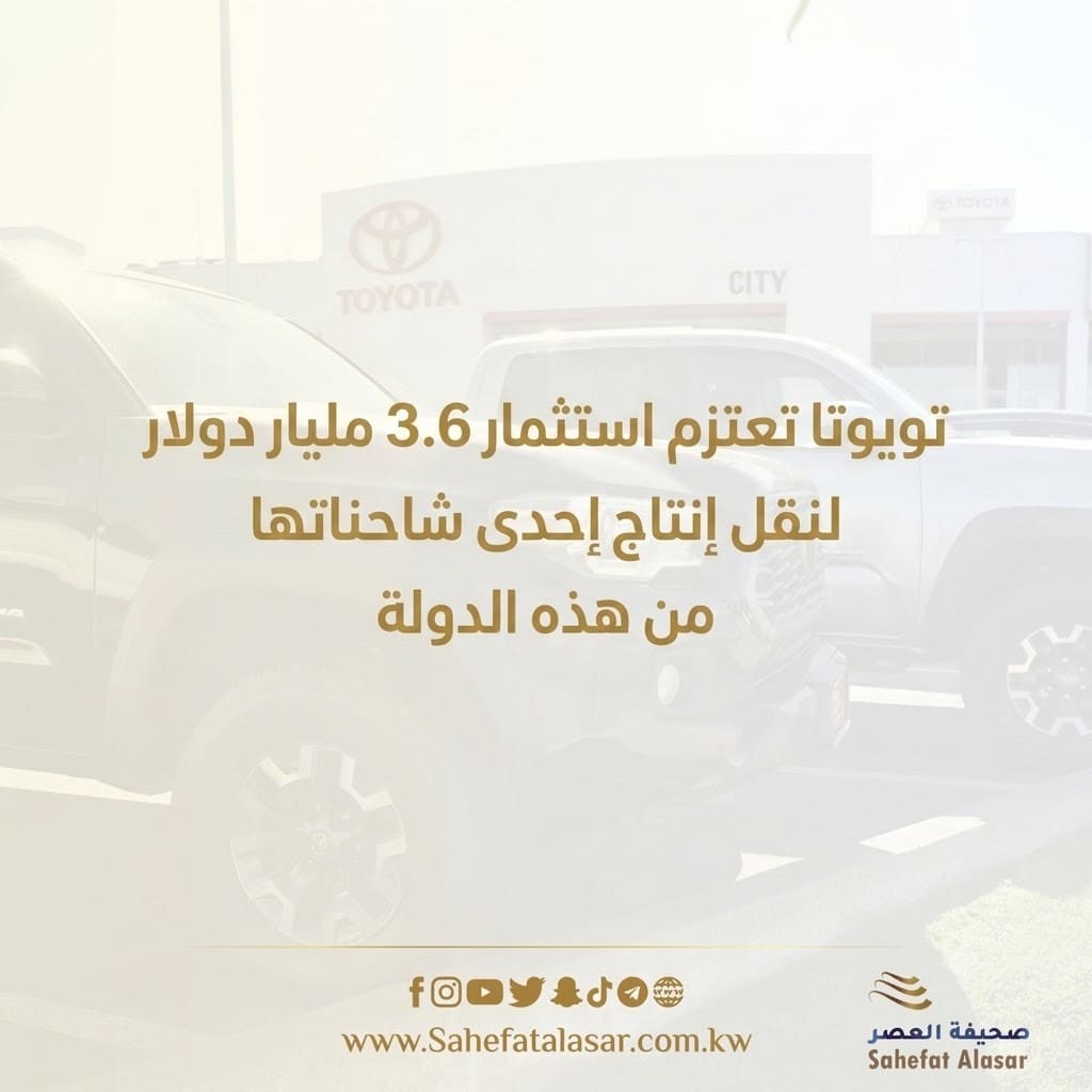 تويوتا تعتزم استثمار 3.6 مليار دولار لنقل إنتاج إحدى شاحناتها من هذه الدولة..