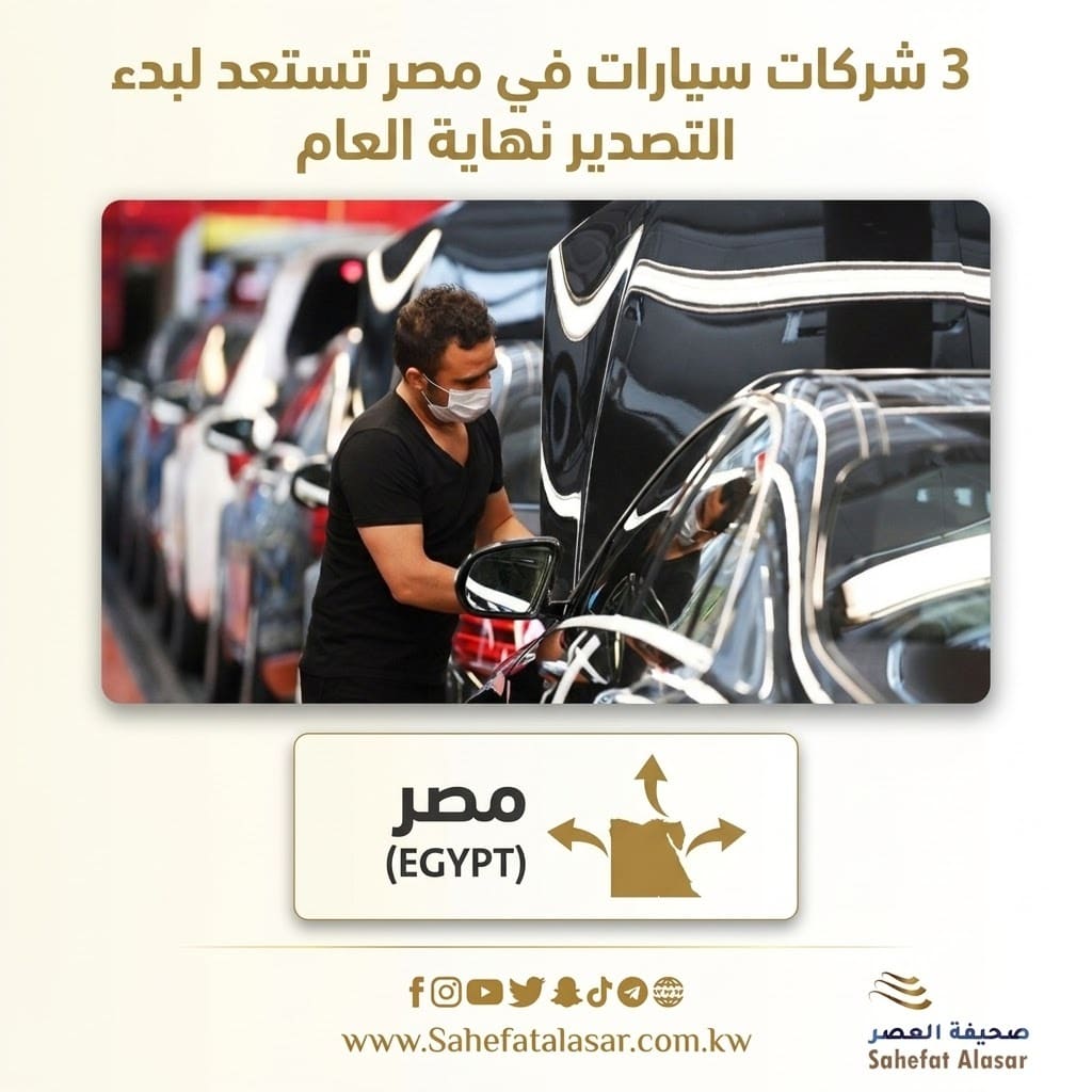 3 شركات سيارات في مصر تستعد لبدء التصدير نهاية العام..