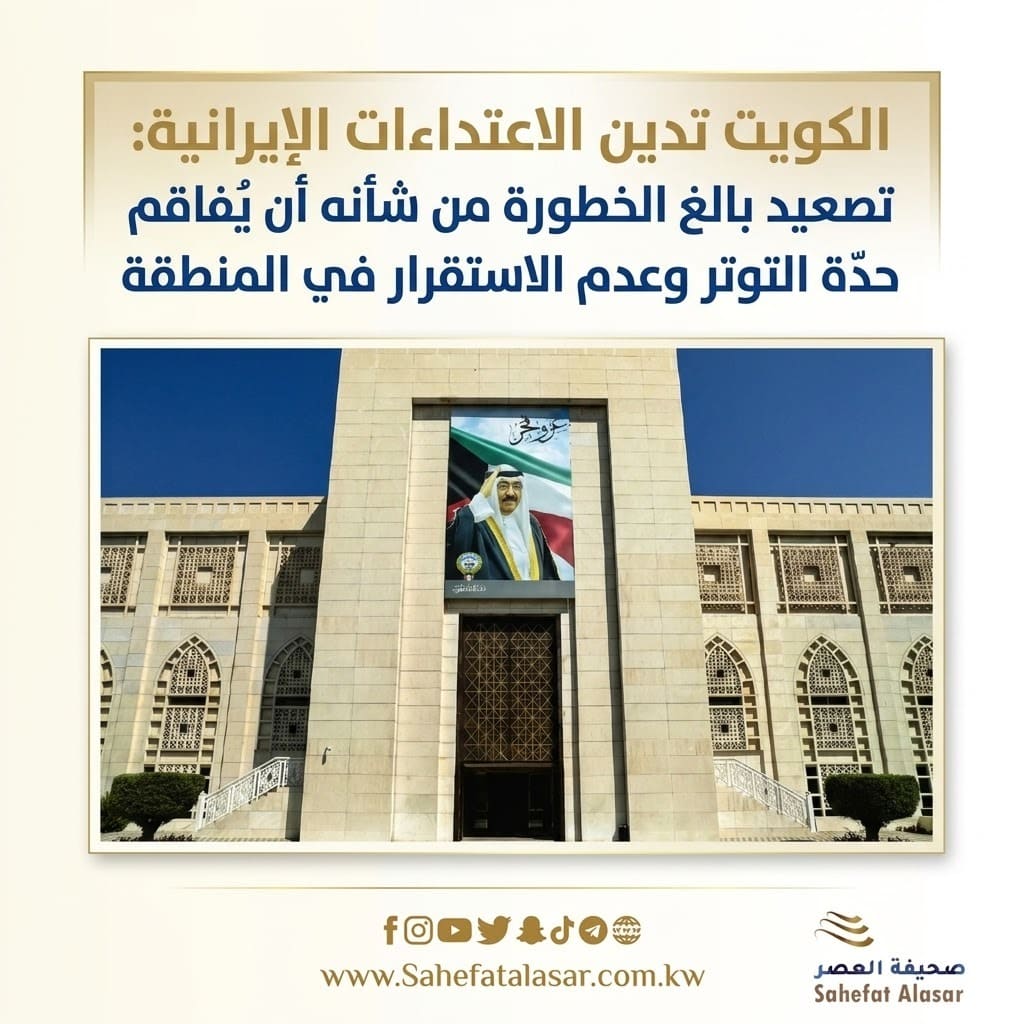 Kuwait condemns Iranian attacks: A highly dangerous escalation that will exacerbate tension and instability in the region..