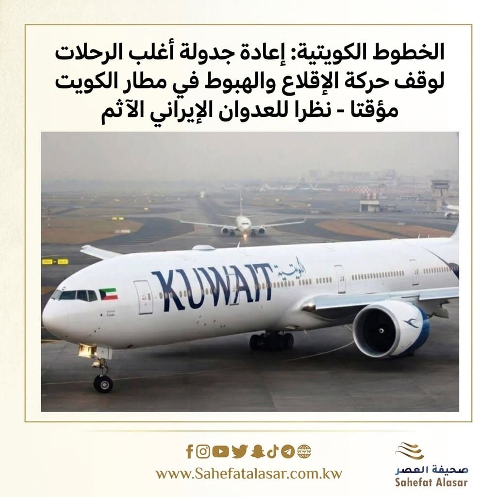 Kuwait Airways: Most flights rescheduled to temporarily halt takeoff and landing operations at Kuwait Airport - due to the heinous Iranian aggression..