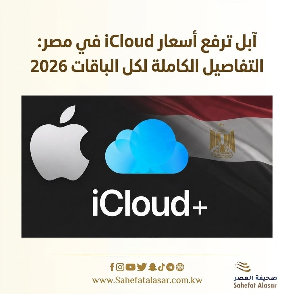 Apple raises iCloud prices in Egypt: Full details of all packages 2026..
