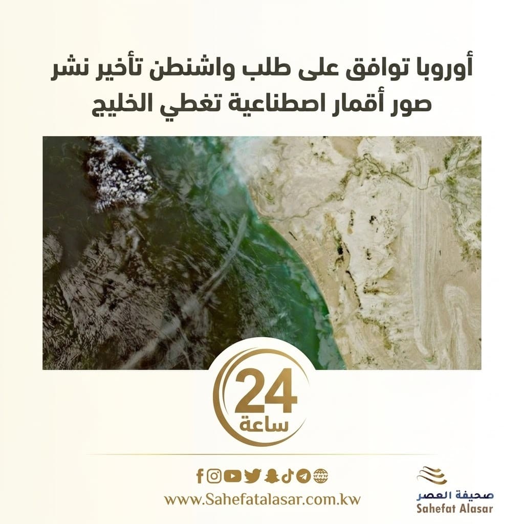 Europe agrees to Washington's request to delay the release of satellite images covering the Gulf for 24 hours..