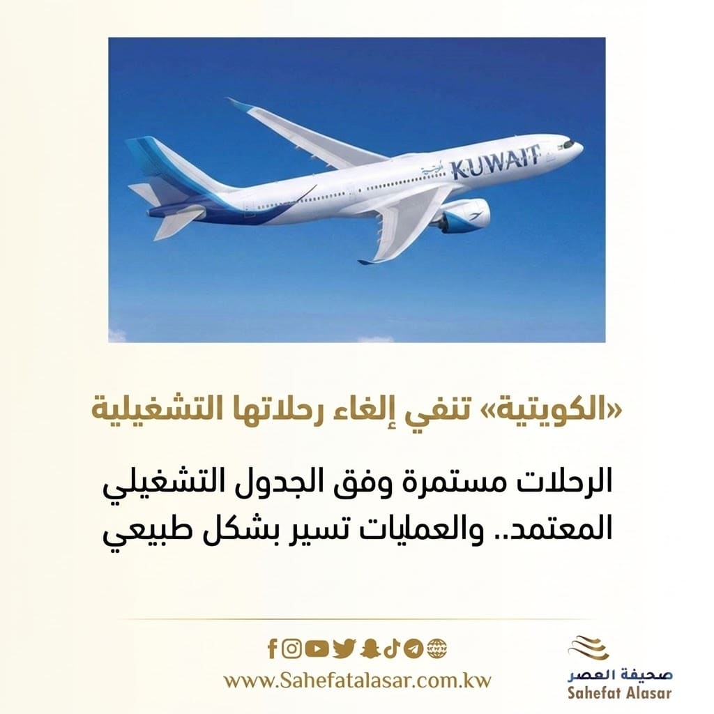 Kuwait Airways denies canceling its operational flights - flights are continuing according to the approved operational schedule... and operations are proceeding normally..