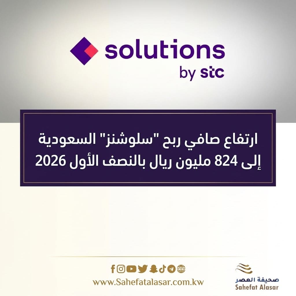 ارتفاع صافي ربح "سلوشنز" السعودية إلى 824 مليون ريال بالنصف الأول 2026..