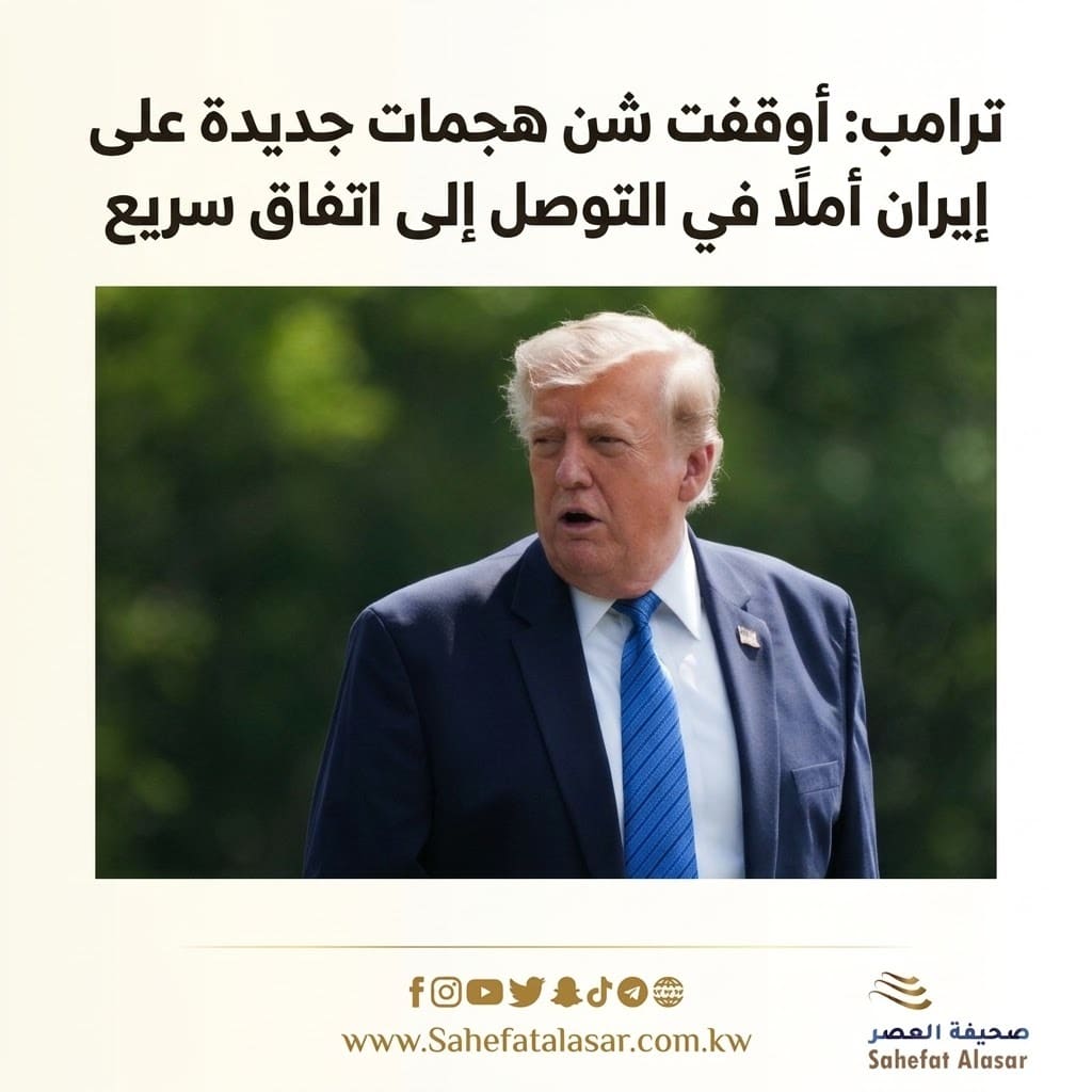 Trump: I halted new attacks on Iran in the hope of reaching a quick agreement..