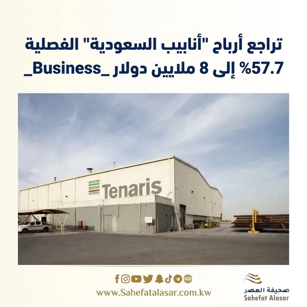 تراجع أرباح "أنابيب السعودية" الفصلية 57.7% إلى 8 ملايين دولار _Business..
