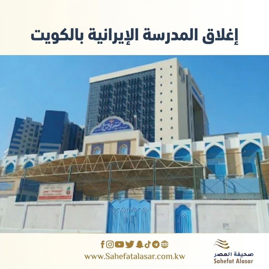 The Iranian school in Kuwait has been closed..