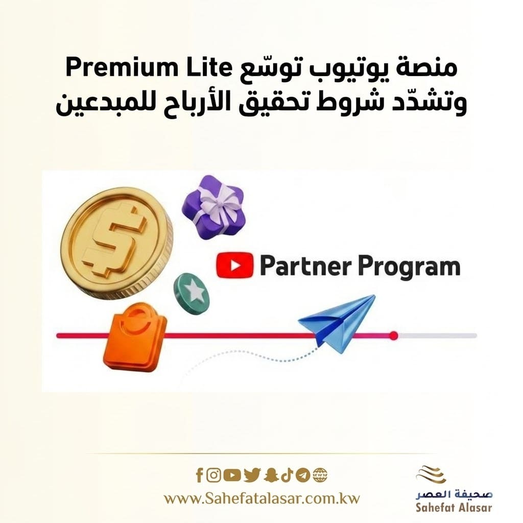 منصة يوتيوب توسّع Premium Lite وتشدد شروط تحقيق الأرباح للمبدعين..