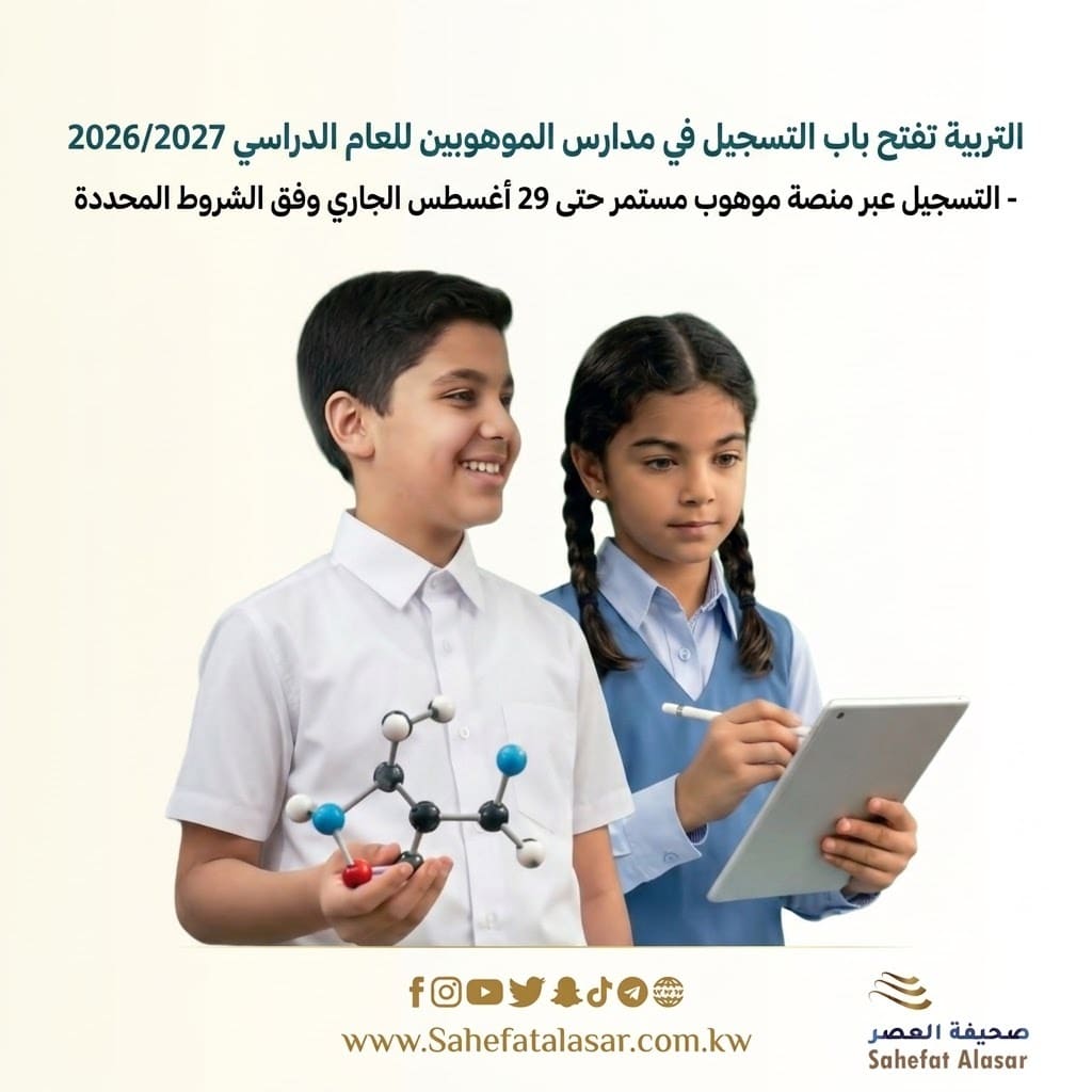التربية تفتح باب التسجيل في مدارس الموهوبين للعام الدراسي 2026/2027 - التسجيل عبر منصة موهوب مستمر حتى 29 أغسطس الجاري وفق الشروط المحددة..