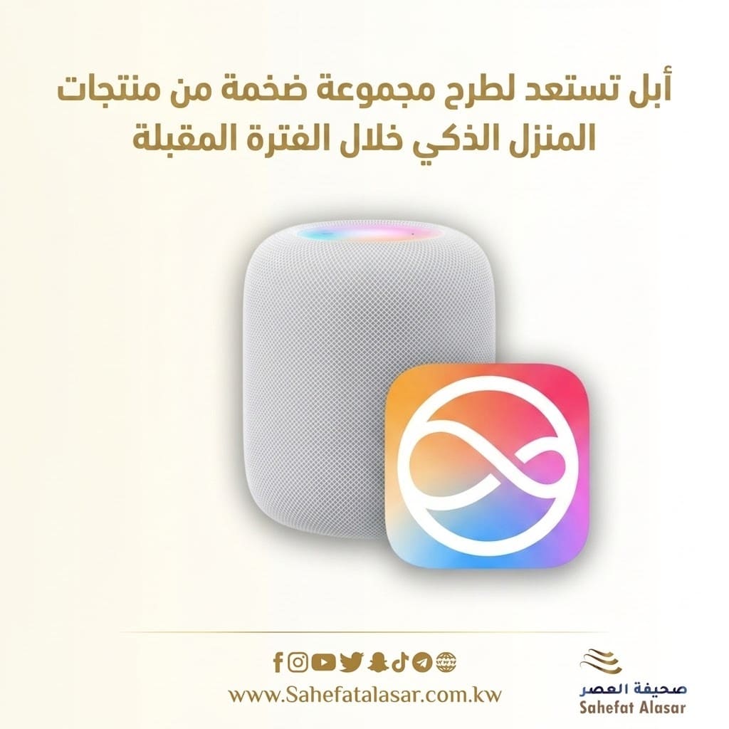 أبل تستعد لطرح مجموعة ضخمة من منتجات المنزل الذكي خلال الفترة المقبلة..