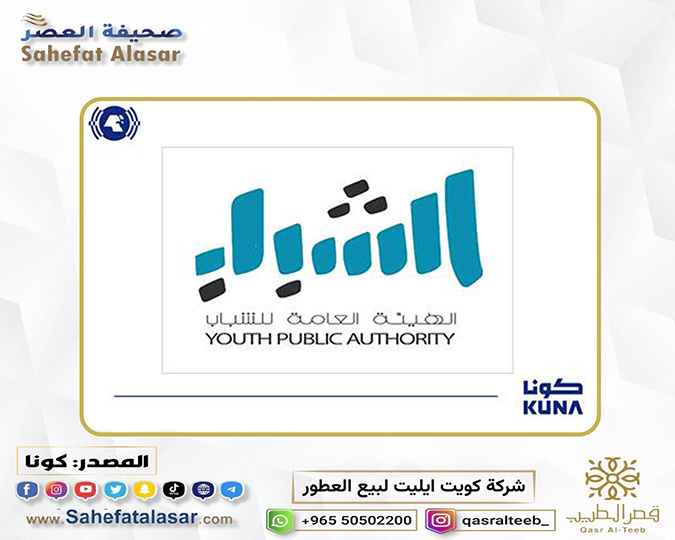 (هيئة الشباب) تطلق بعد غد الاثنين مشروع (نبض الثقافة) بالتعاون مع جامعة الكويت..