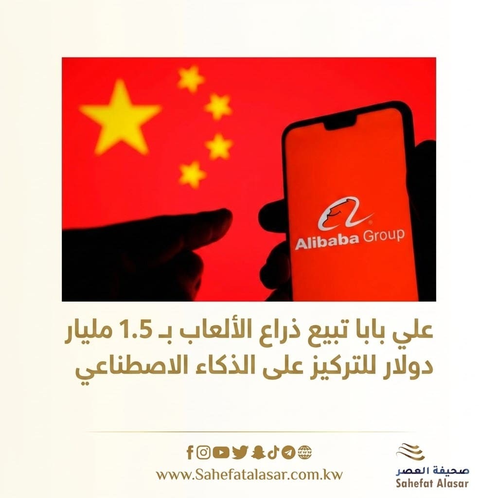 علي بابا تبيع ذراع الألعاب بـ 1.5 مليار دولار للتركيز على الذكاء الاصطناعي..