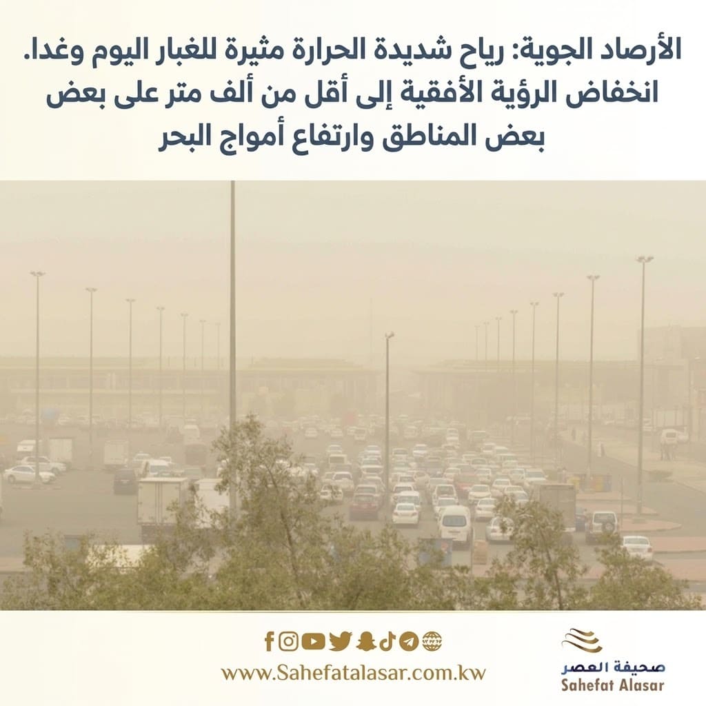 الأرصاد الجوية: رياح شديدة الحرارة مثيرة للغبار اليوم وغدا. انخفاض الرؤية الأفقية إلى أقل من ألف متر على بعض المناطق وارتفاع أمواج البحر..