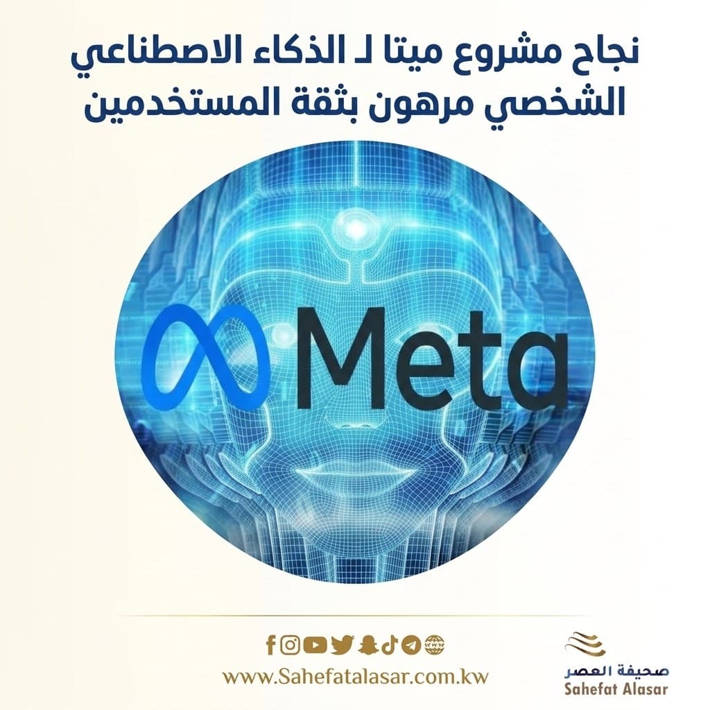 نجاح مشروع ميتا لـ الذكاء الاصطناعي الشخصي مرهون بثقة المستخدمين..