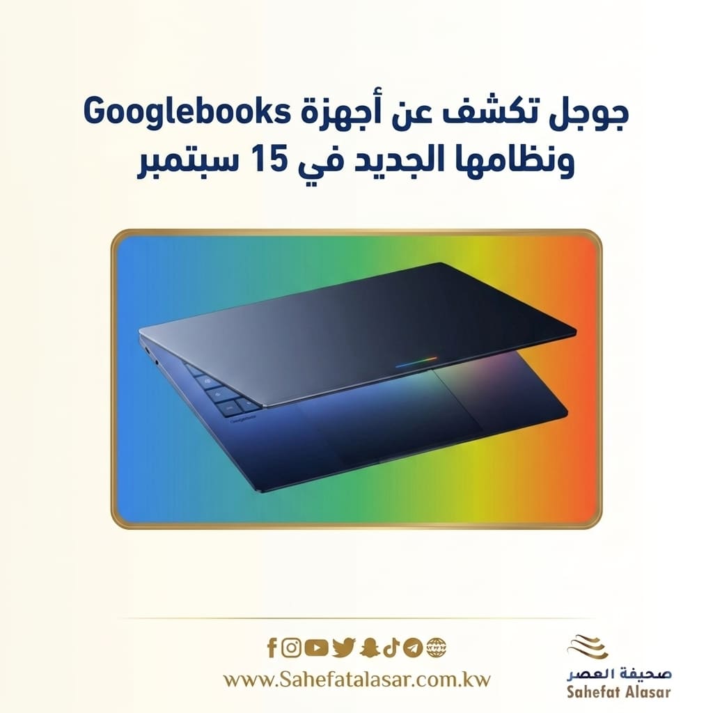جوجل تكشف عن أجهزة Googlebooks ونظامها الجديد في 15 سبتمبر..