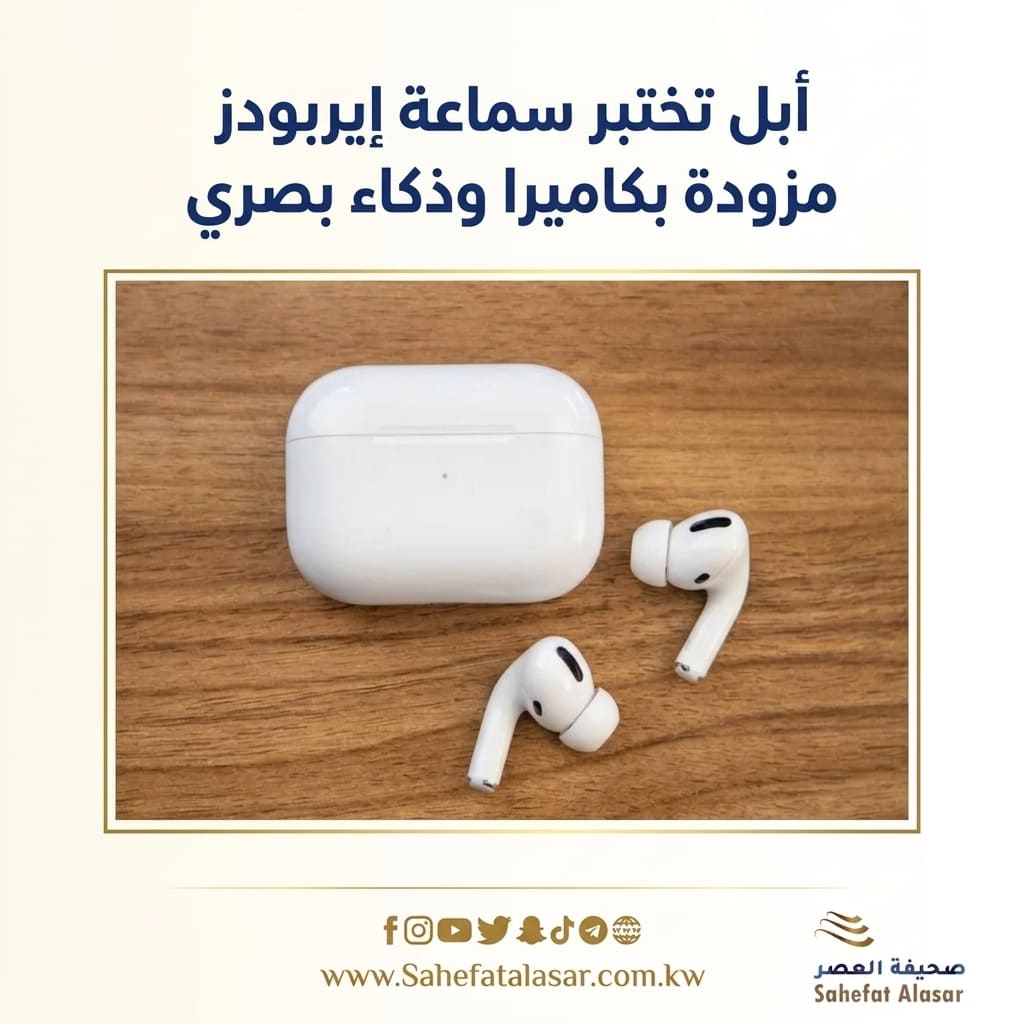 أبل تختبر سماعة إيربودز مزودة بكاميرا وذكاء بصري..