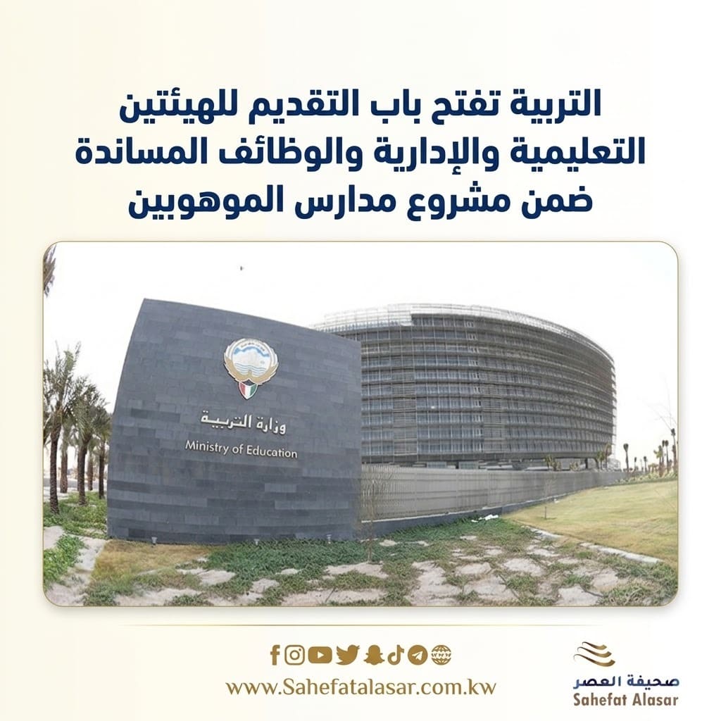 التربية تفتح باب التقديم للهيئتين التعليمية والإدارية والوظائف المساندة ضمن مشروع مدارس الموهوبين..