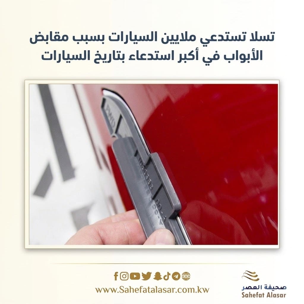 تسلا تستدعي ملايين السيارات بسبب مقابض الأبواب في أكبر استدعاء بتاريخ السيارات..