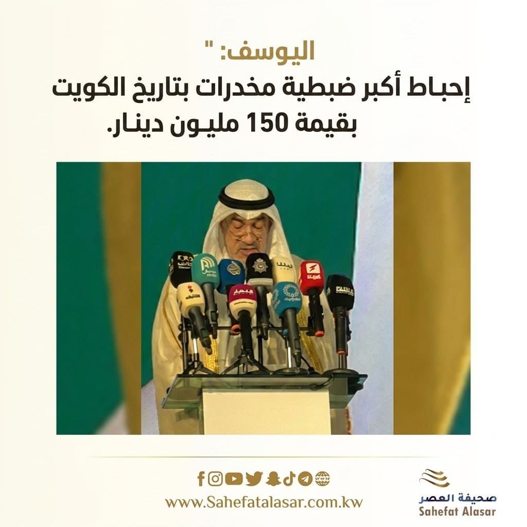النائب الأول : إحباط أكبر ضبطية مخدرات في تاريخ الكويت بقيمة 150 مليون دينار..