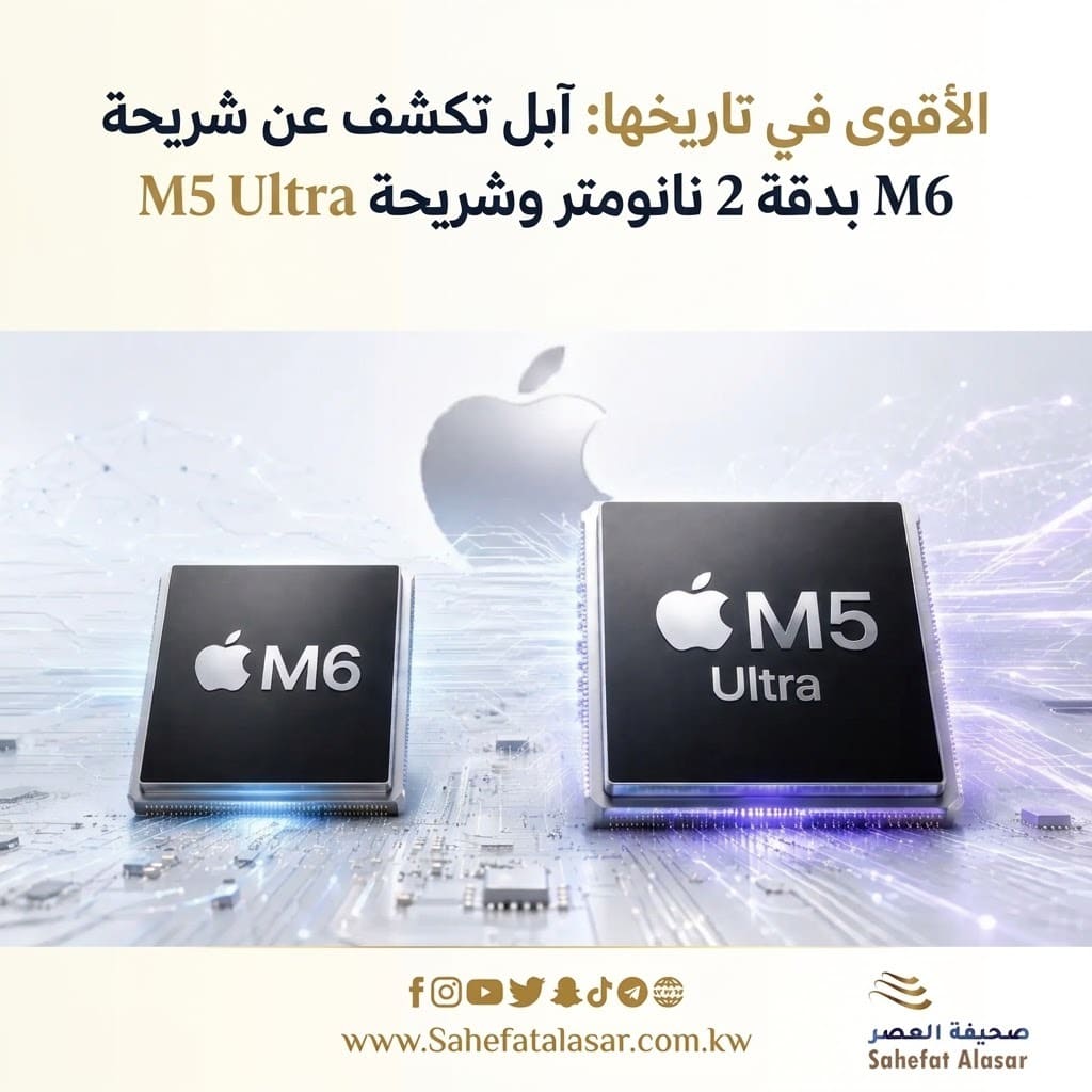 الأقوى في تاريخها: آبل تكشف عن شريحة M6 بدقة 2 نانومتر وشريحة M5 Ultra..
