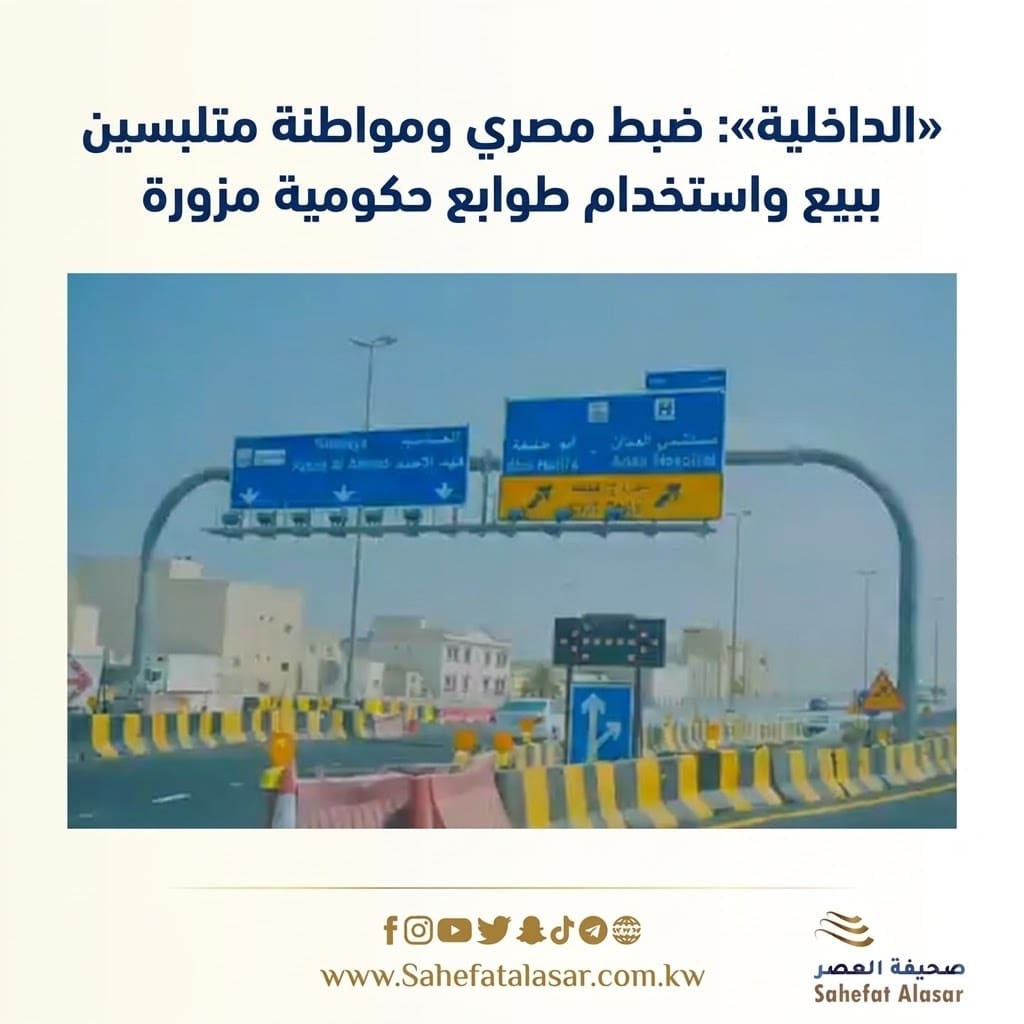 «الداخلية»: ضبط مصري ومواطنة متلبسين ببيع واستخدام طوابع حكومية مزورة..