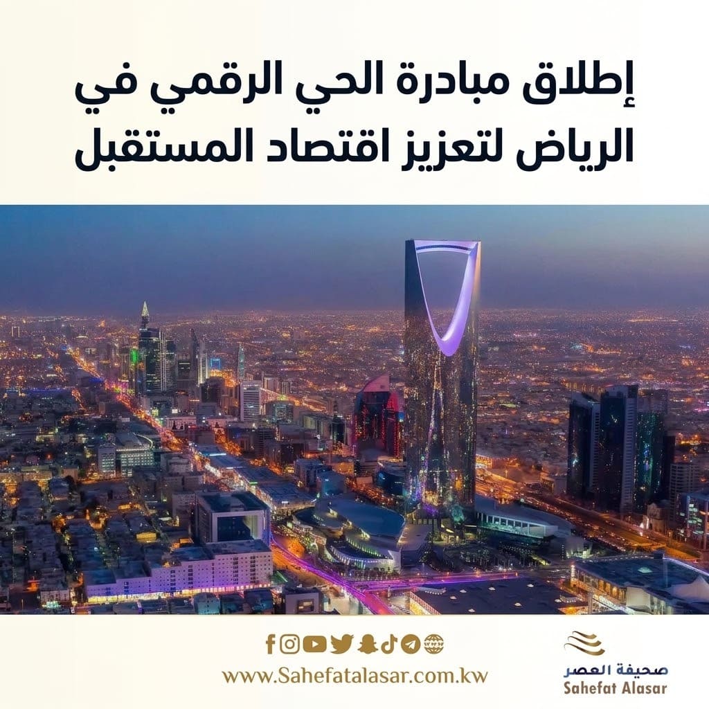 إطلاق مبادرة الحي الرقمي في الرياض لتعزيز اقتصاد المستقبل..
