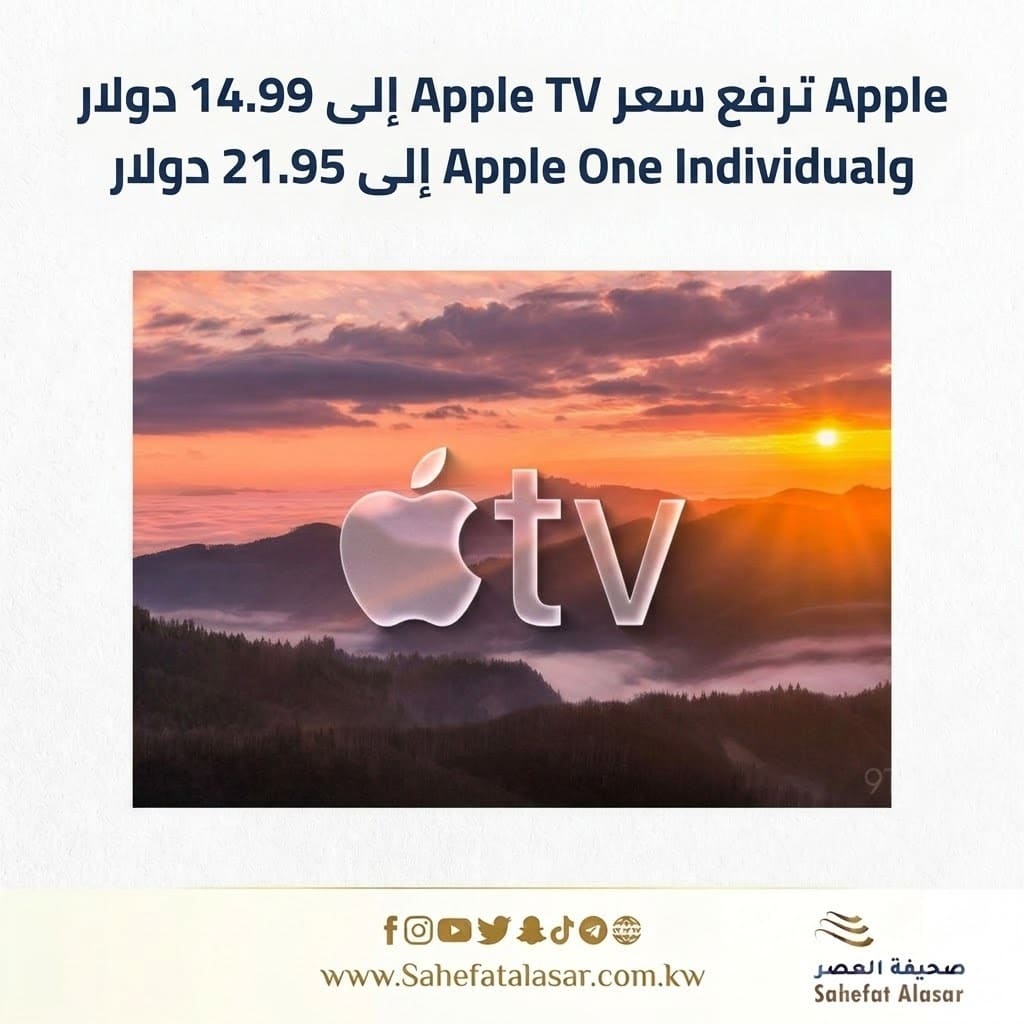 Apple ترفع سعر Apple TV إلى 14.99 دولار وApple One Individual إلى 21.95 دولار..