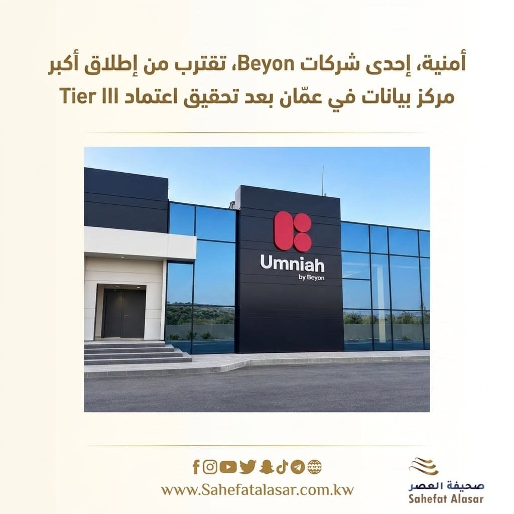 أمنية، إحدى شركات Beyon، تقترب من إطلاق أكبر مركز بيانات في عمّان بعد تحقيق اعتماد Tier III..